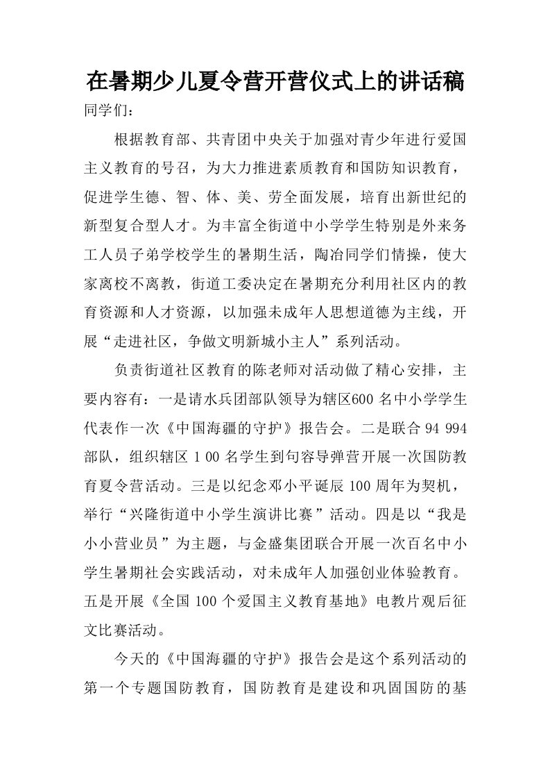 在暑期少儿夏令营开营仪式上的讲话稿.doc