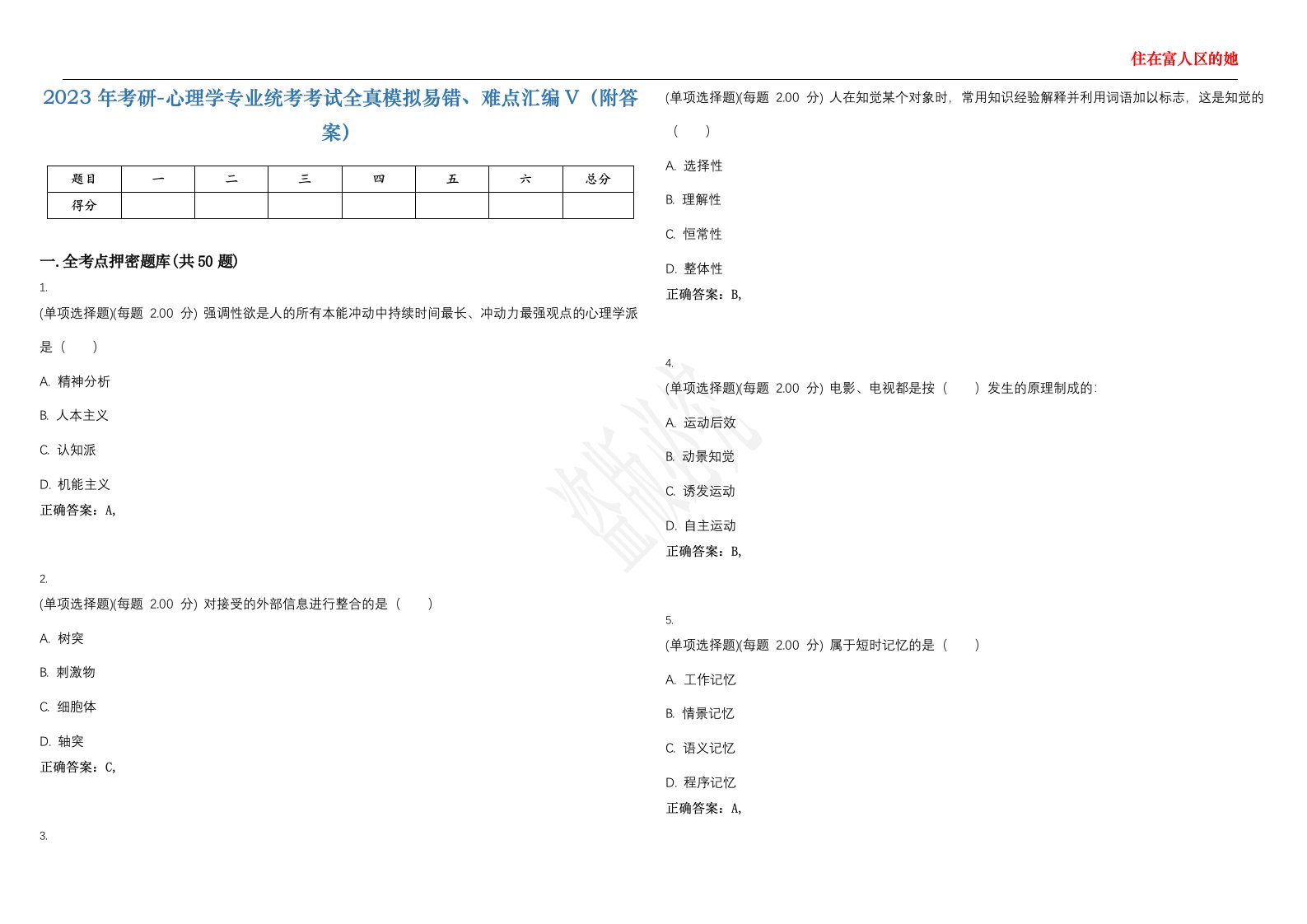 2023年考研-心理学专业统考考试全真模拟易错、难点汇编V（附答案）精选集92