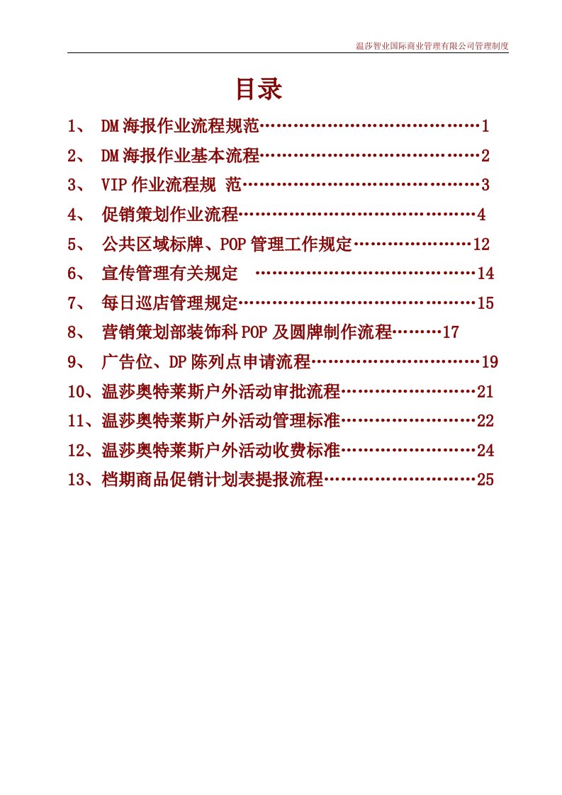 温莎智业国际商业管理有限公司管理制度