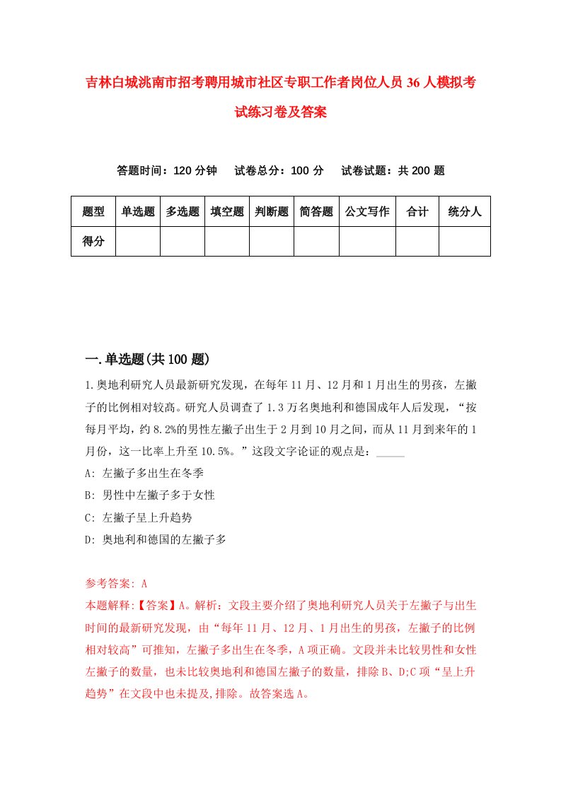 吉林白城洮南市招考聘用城市社区专职工作者岗位人员36人模拟考试练习卷及答案第2次