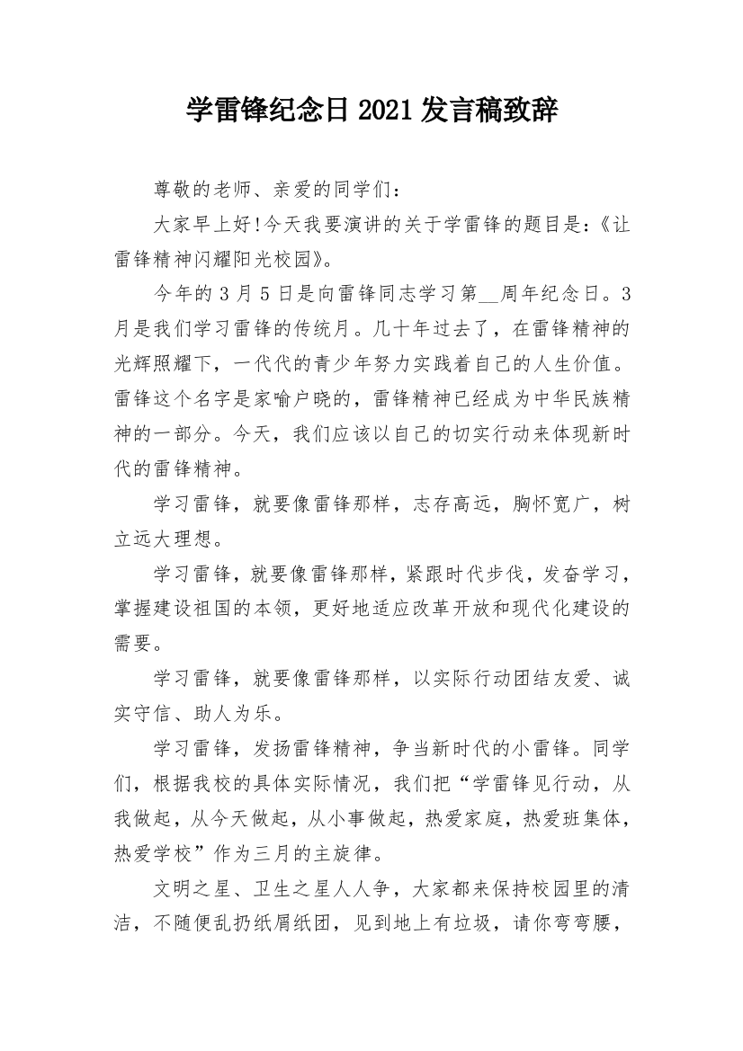 学雷锋纪念日2021发言稿致辞