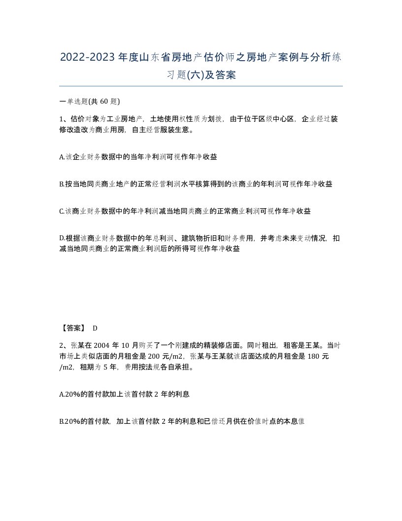 2022-2023年度山东省房地产估价师之房地产案例与分析练习题六及答案