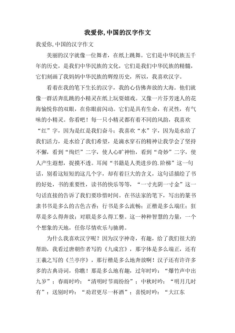 我爱你,中国的汉字作文