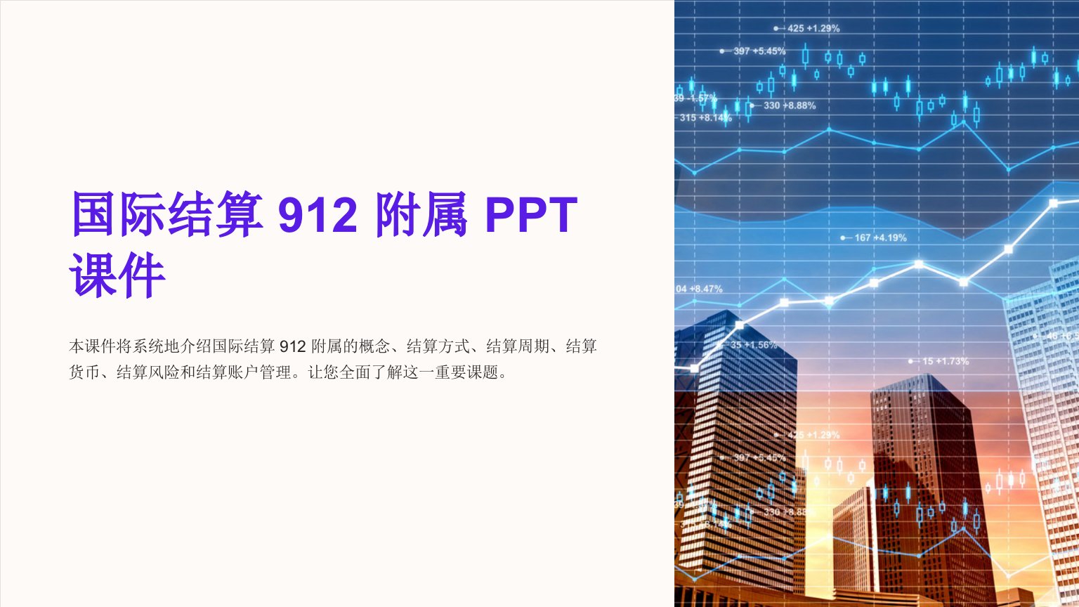 《国际结算912附属》课件