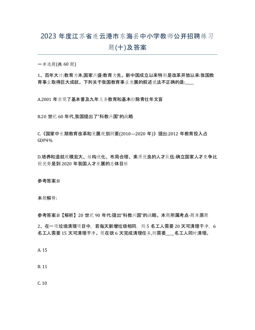 2023年度江苏省连云港市东海县中小学教师公开招聘练习题十及答案