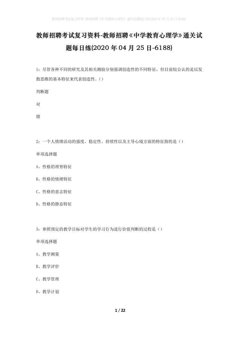 教师招聘考试复习资料-教师招聘中学教育心理学通关试题每日练2020年04月25日-6188