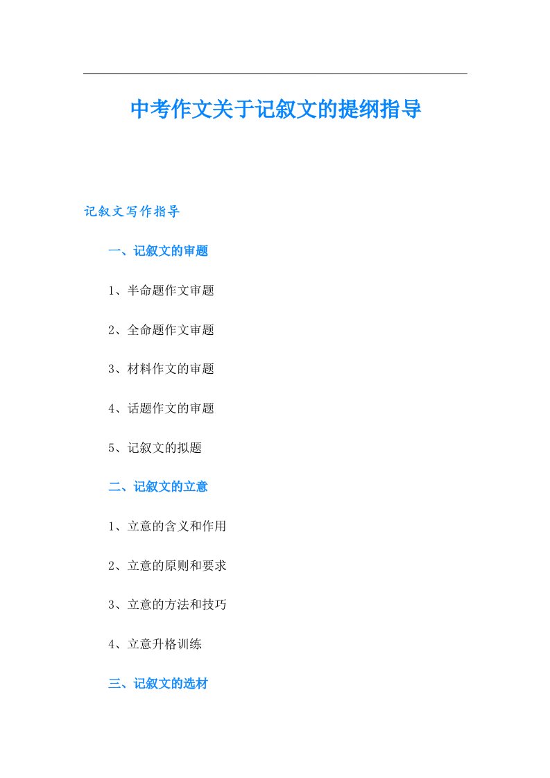 中考作文关于记叙文的提纲指导