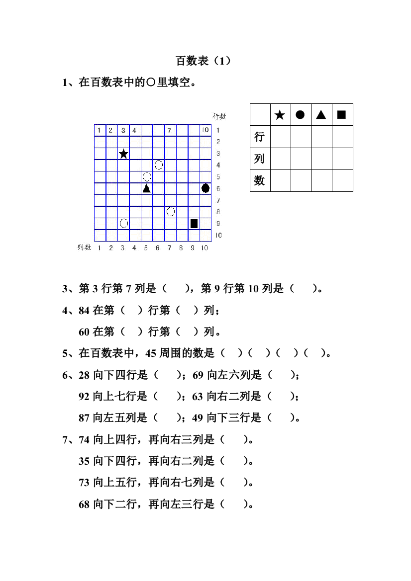 一年级数学百数表练习