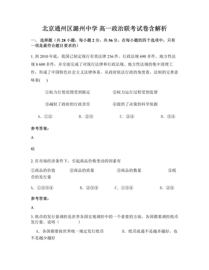 北京通州区潞州中学高一政治联考试卷含解析