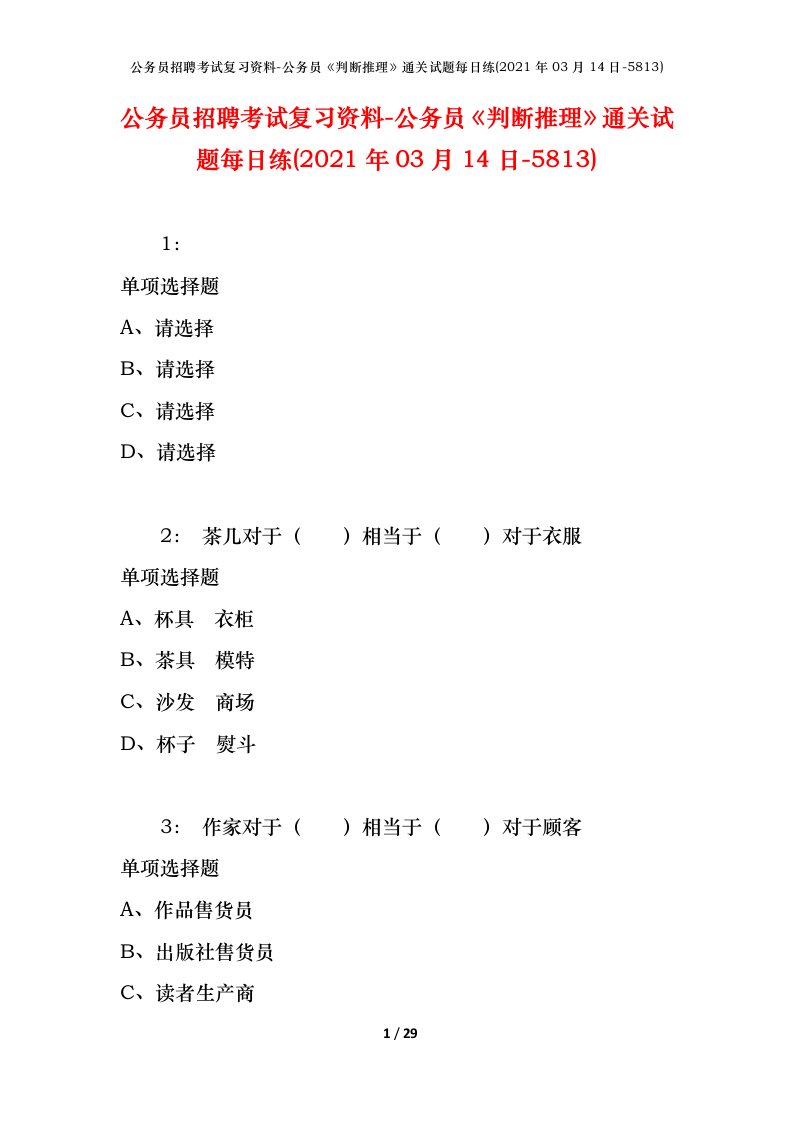 公务员招聘考试复习资料-公务员判断推理通关试题每日练2021年03月14日-5813