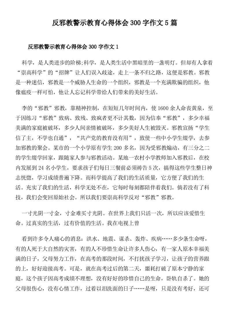 反邪教警示教育心得体会300字作文5篇