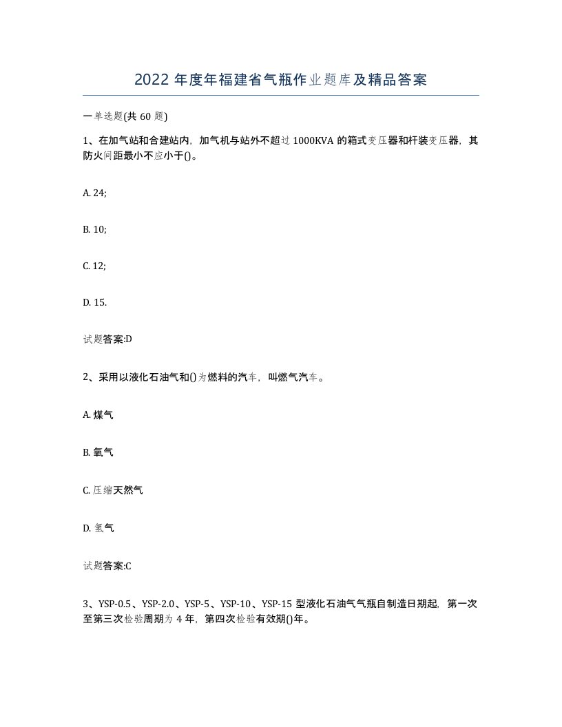 2022年度年福建省气瓶作业题库及答案