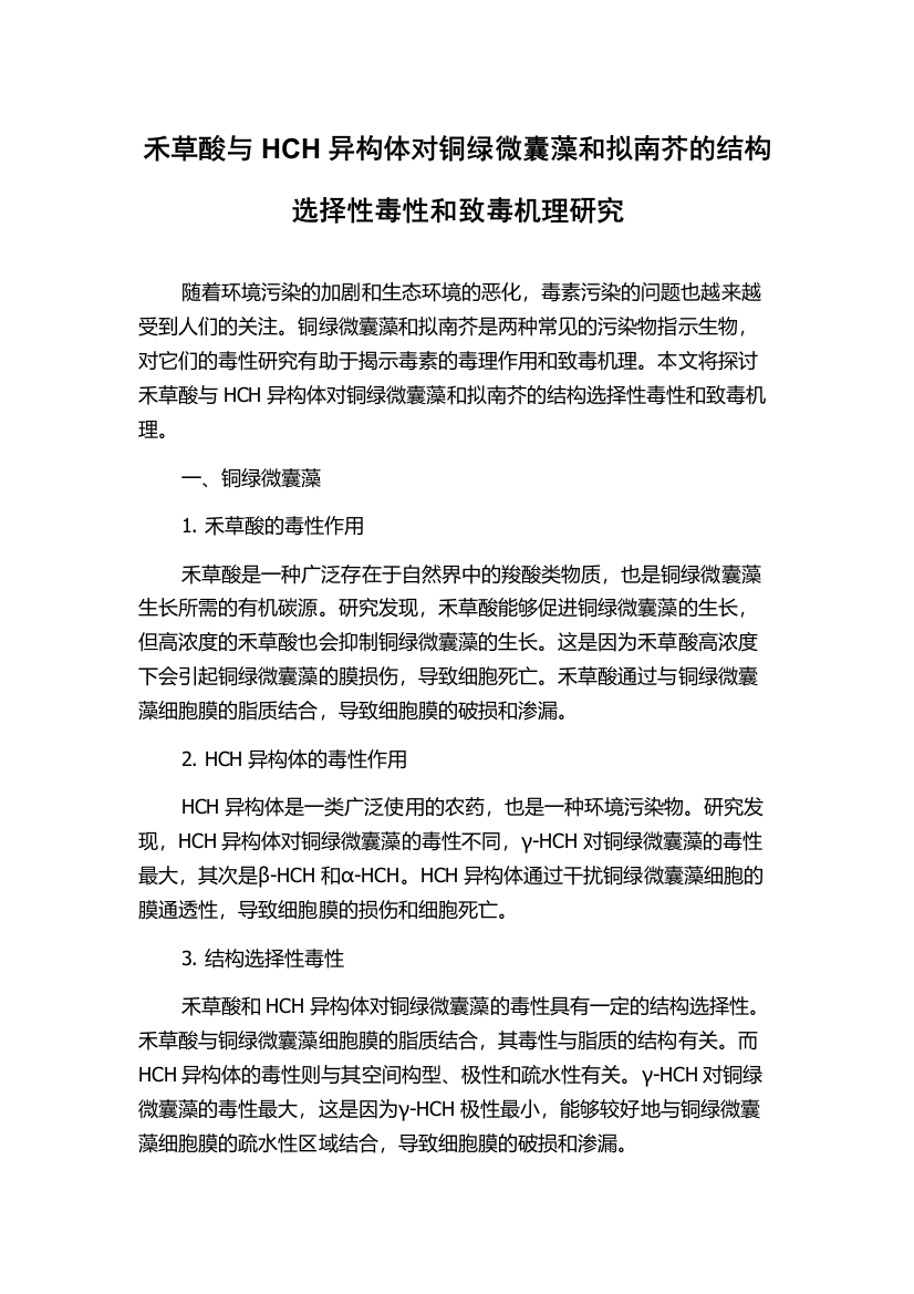 禾草酸与HCH异构体对铜绿微囊藻和拟南芥的结构选择性毒性和致毒机理研究