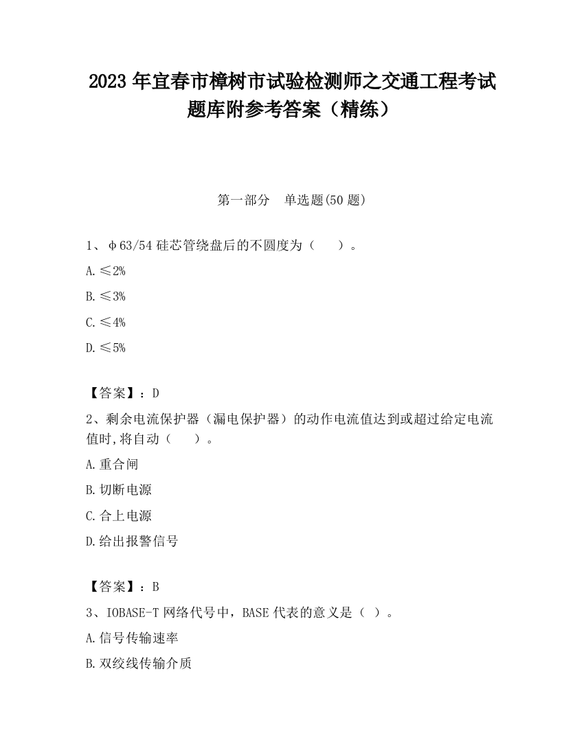 2023年宜春市樟树市试验检测师之交通工程考试题库附参考答案（精练）