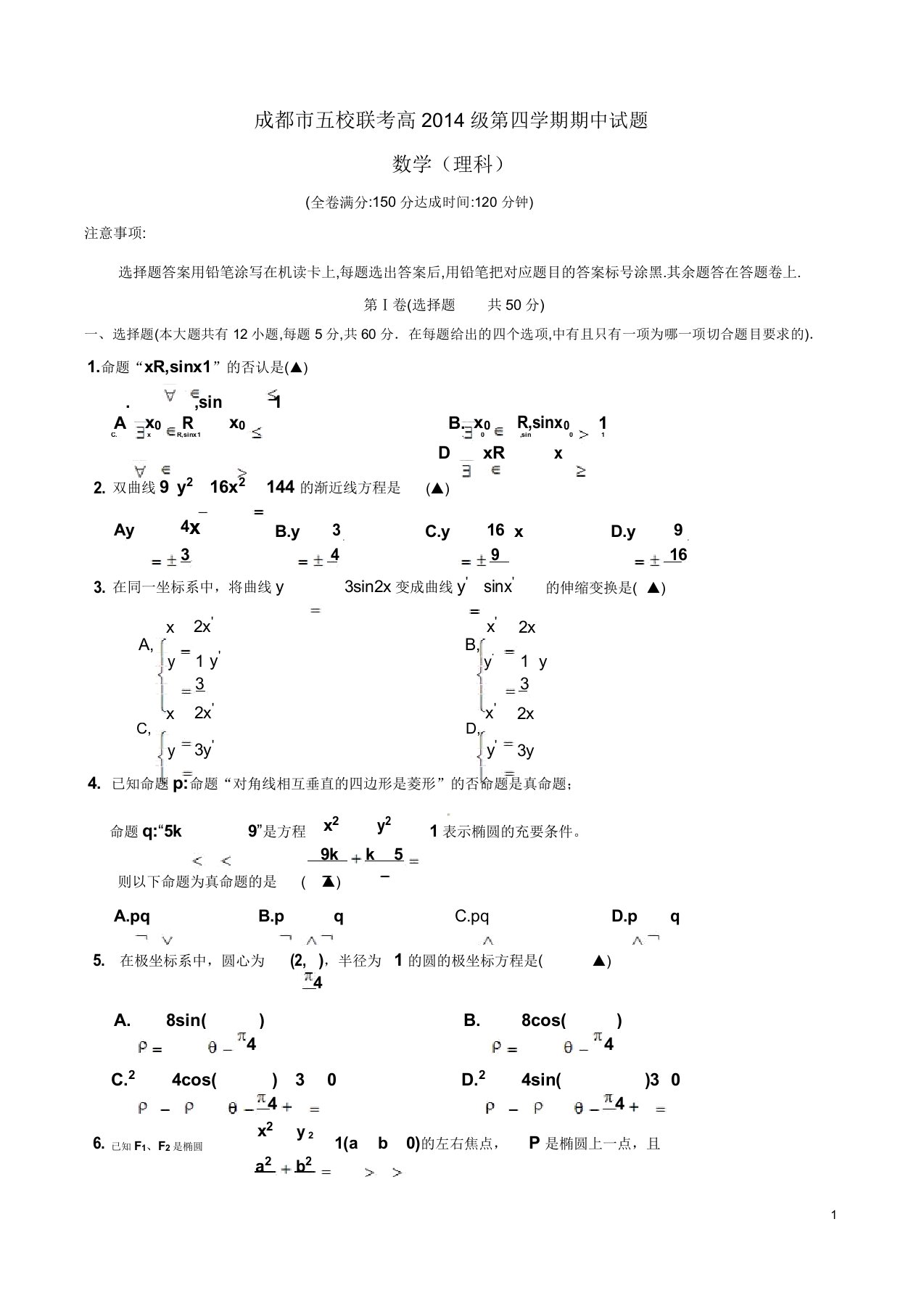 四川省成都市五校高二数学(理)下学期期中联考试题答案