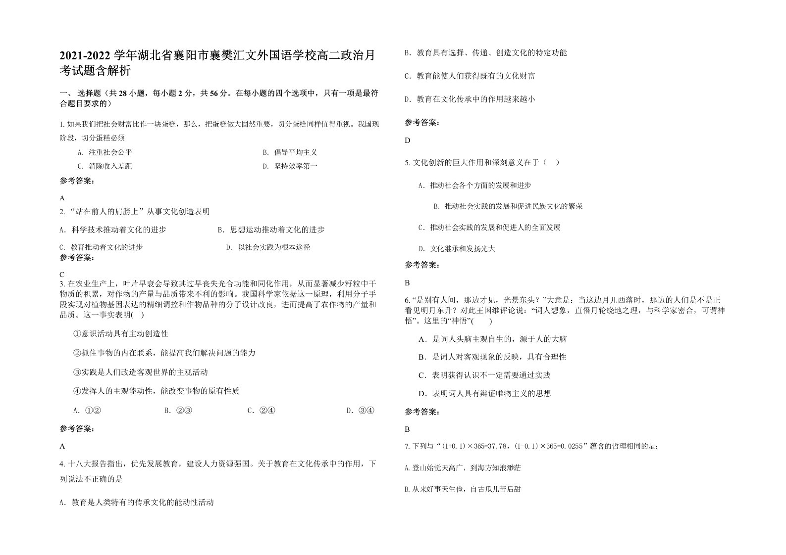 2021-2022学年湖北省襄阳市襄樊汇文外国语学校高二政治月考试题含解析