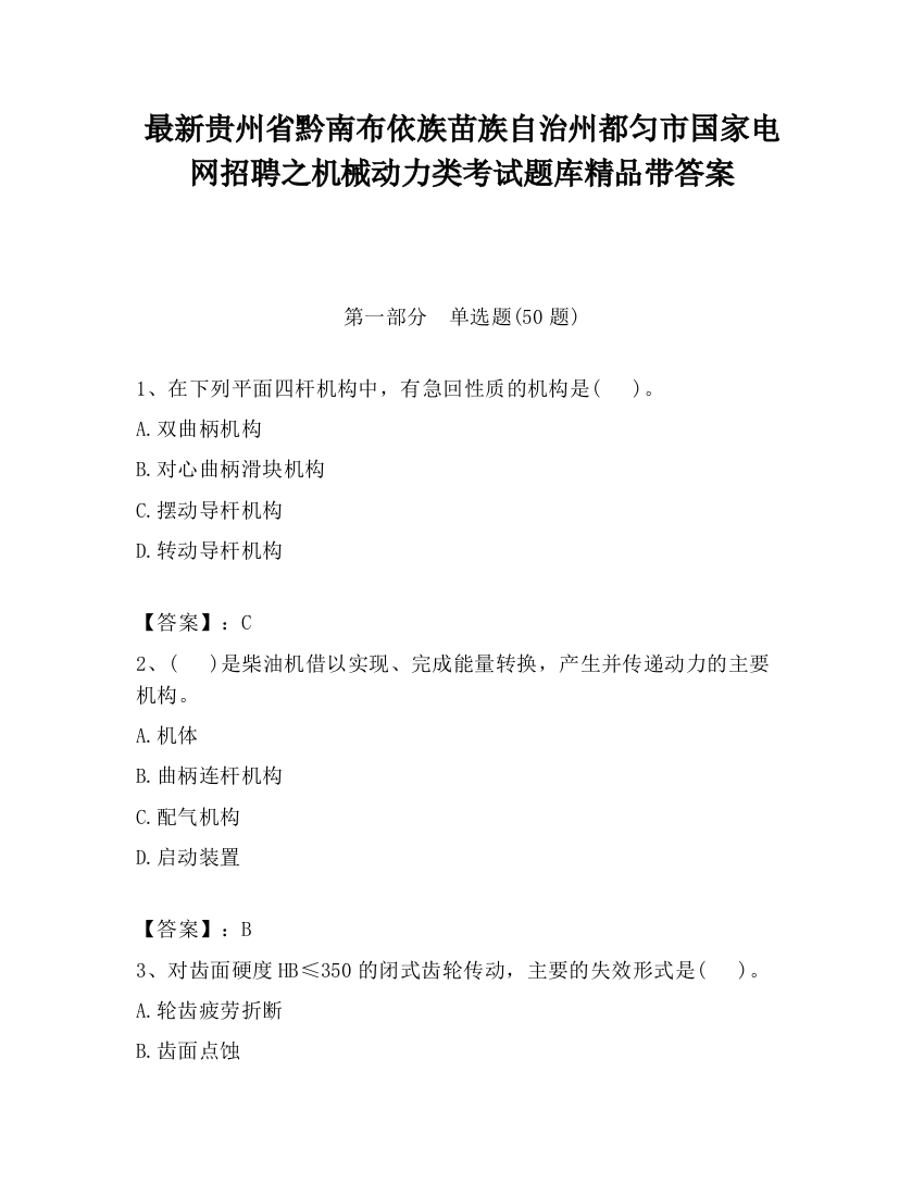 最新贵州省黔南布依族苗族自治州都匀市国家电网招聘之机械动力类考试题库精品带答案