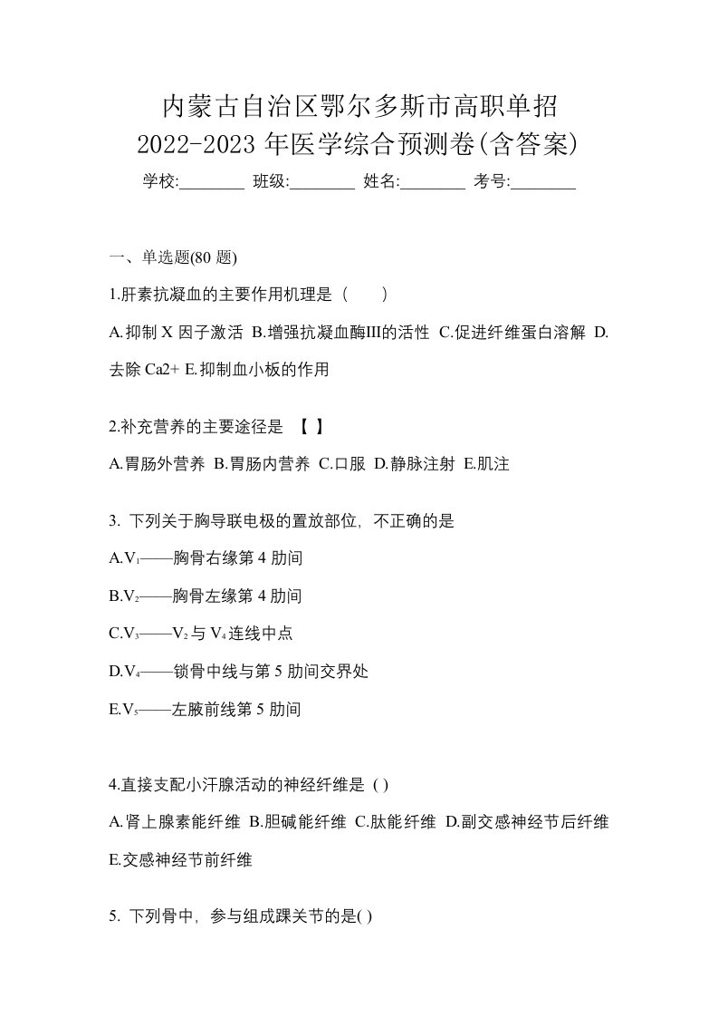 内蒙古自治区鄂尔多斯市高职单招2022-2023年医学综合预测卷含答案