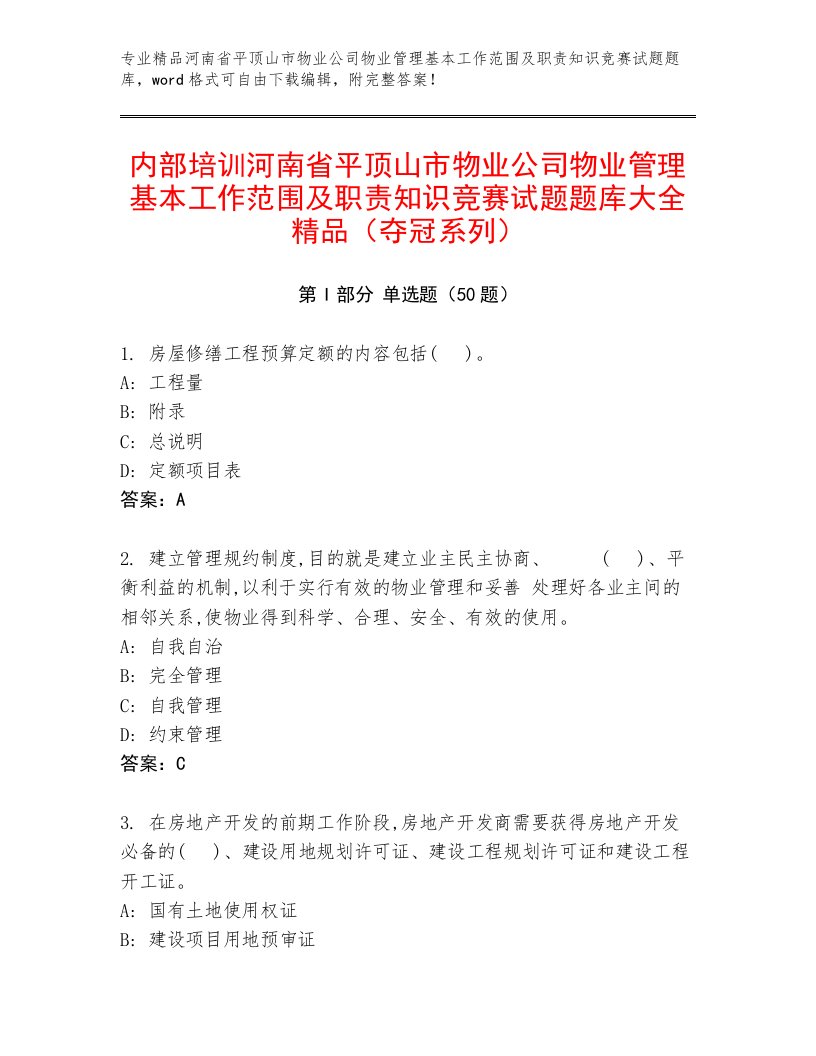 内部培训河南省平顶山市物业公司物业管理基本工作范围及职责知识竞赛试题题库大全精品（夺冠系列）