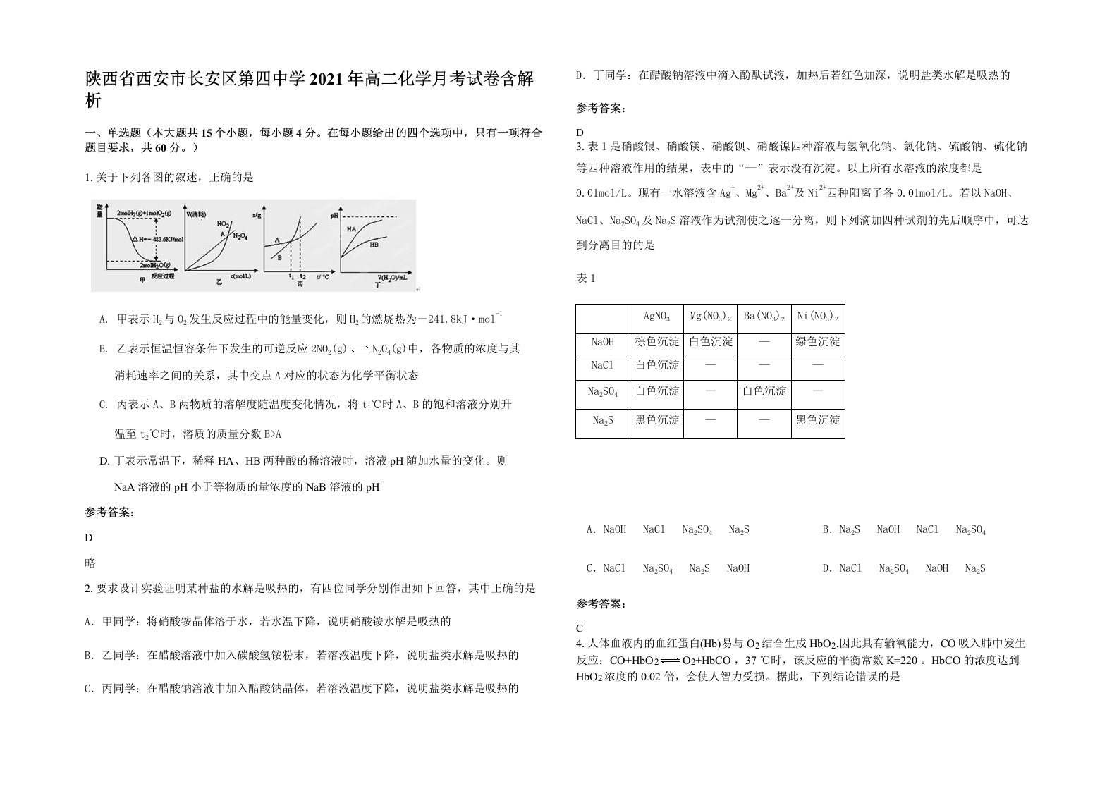 陕西省西安市长安区第四中学2021年高二化学月考试卷含解析