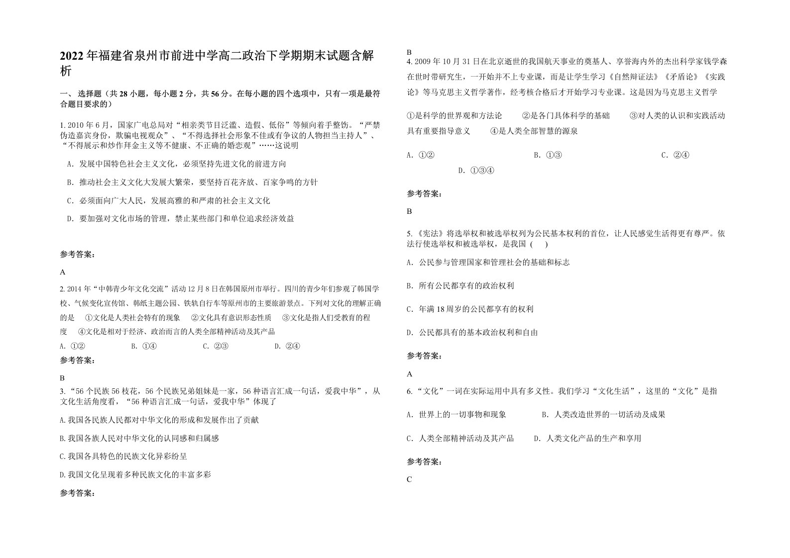 2022年福建省泉州市前进中学高二政治下学期期末试题含解析