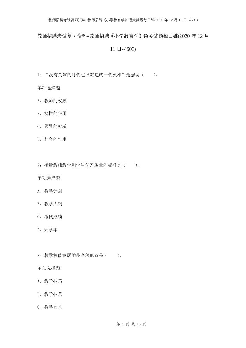 教师招聘考试复习资料-教师招聘小学教育学通关试题每日练2020年12月11日-4602