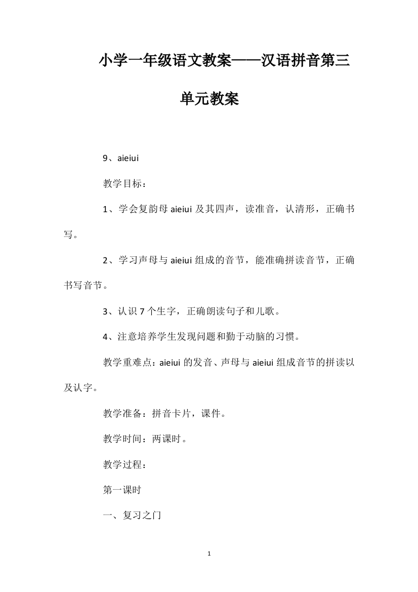 小学一年级语文教案——汉语拼音第三单元教案