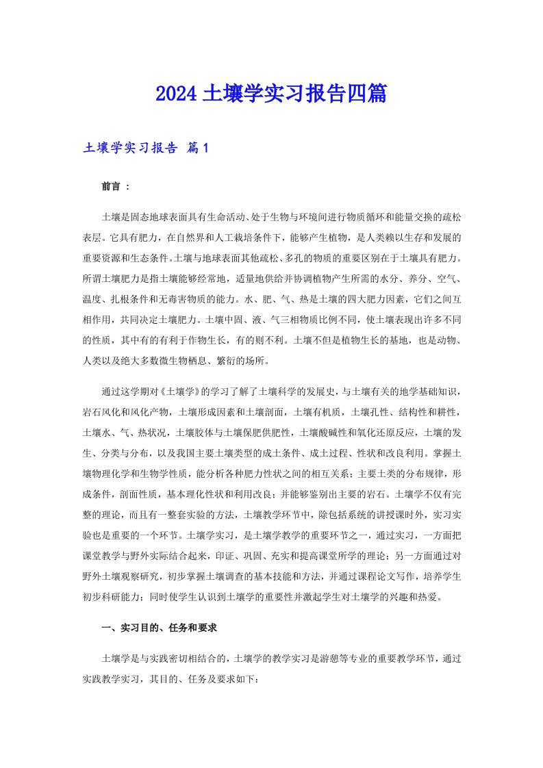 2024土壤学实习报告四篇