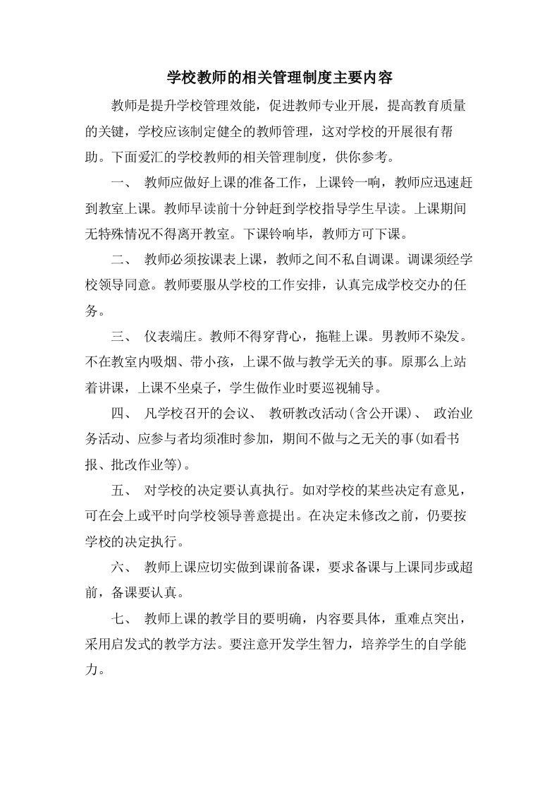 学校教师的相关管理制度主要内容