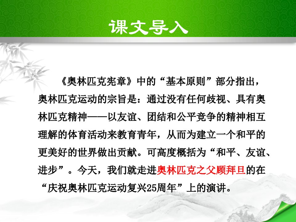 庆祝奥林匹克运动复兴25周年课件教学资料