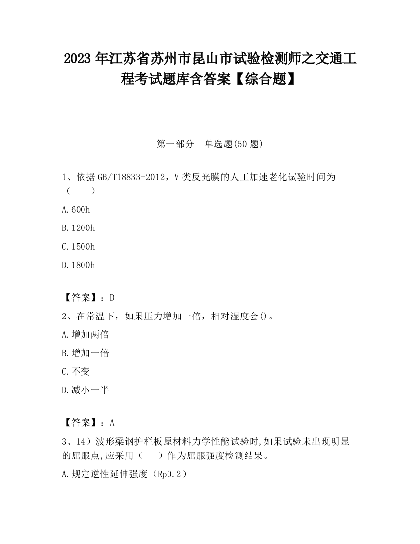 2023年江苏省苏州市昆山市试验检测师之交通工程考试题库含答案【综合题】