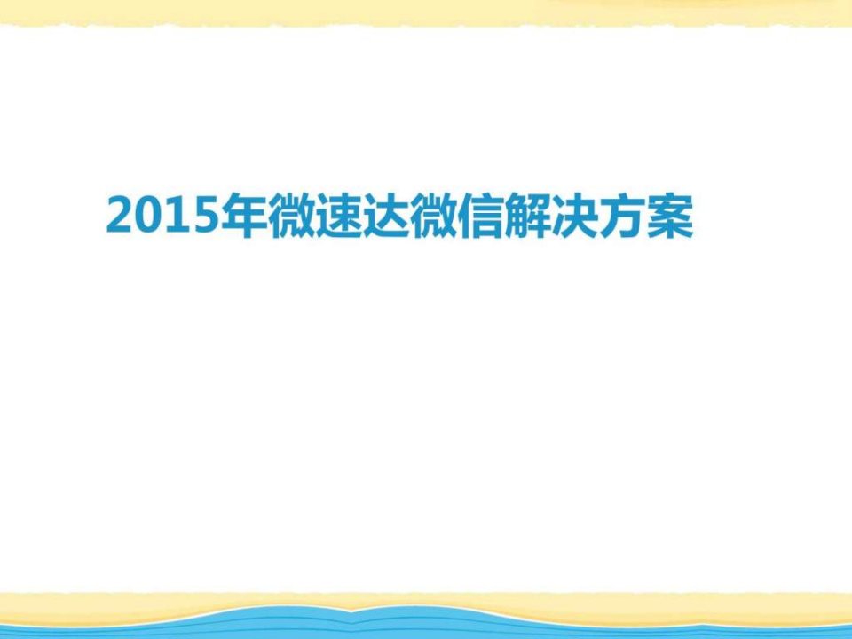 2015年最强微信营销方案