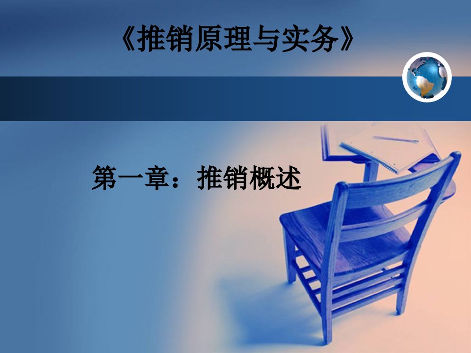 推销原理与实务328页全书电子教案完整版课件