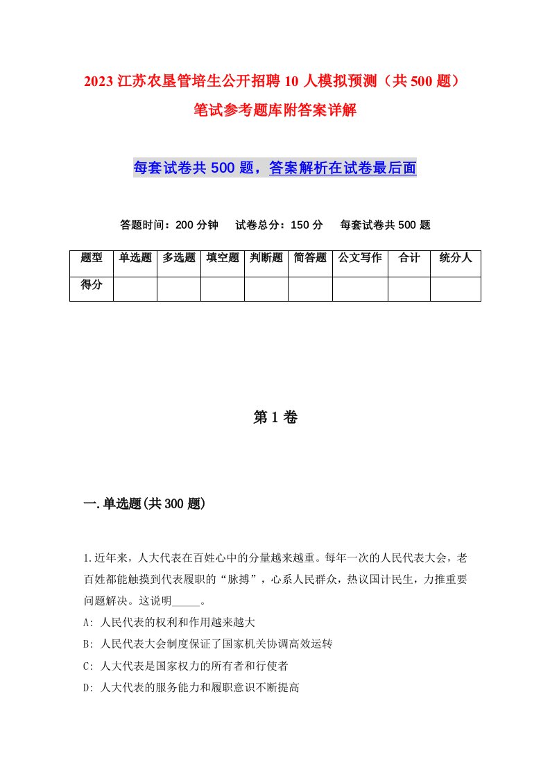 2023江苏农垦管培生公开招聘10人模拟预测共500题笔试参考题库附答案详解