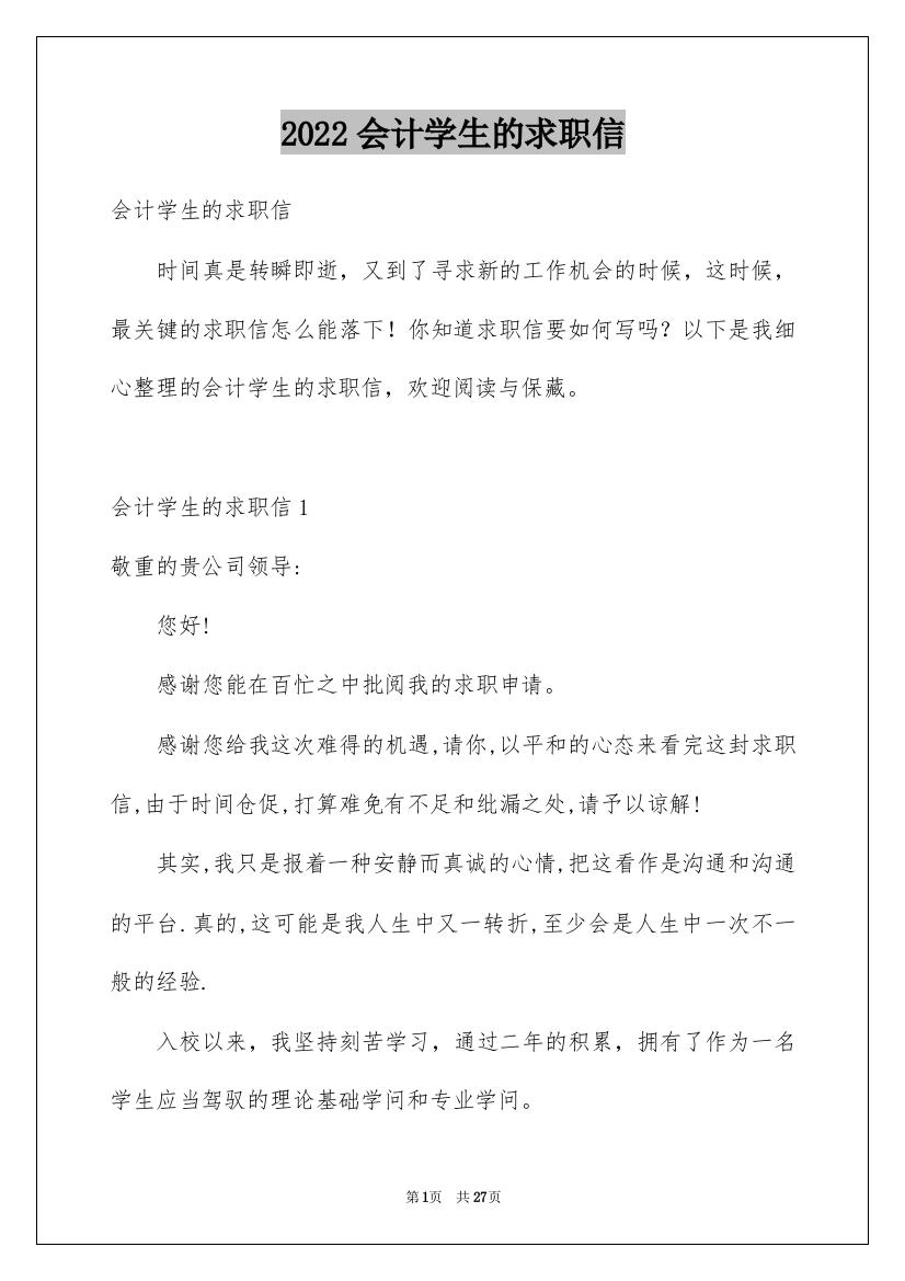 2022会计学生的求职信_1