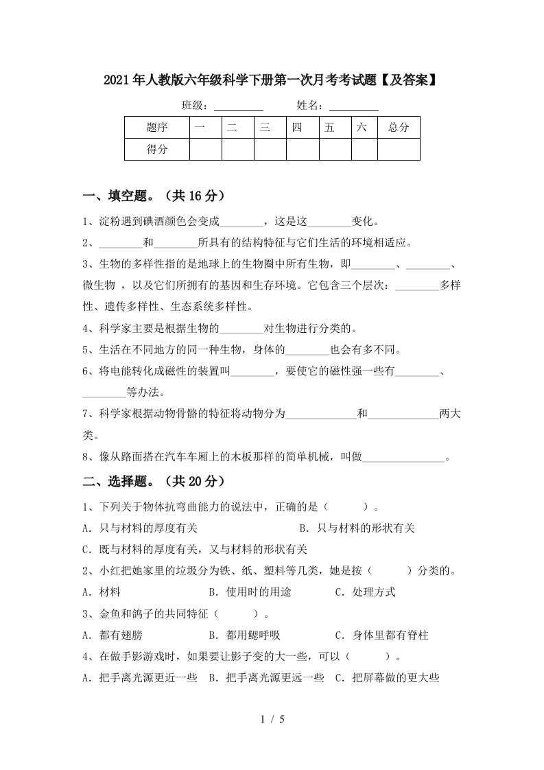 2021年人教版六年级科学下册第一次月考考试题及答案