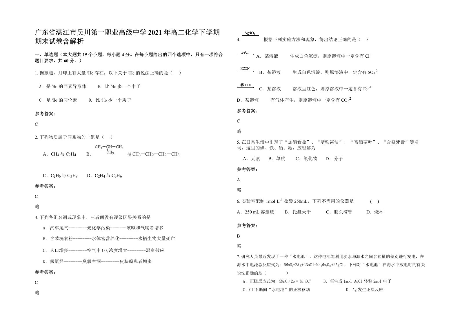 广东省湛江市吴川第一职业高级中学2021年高二化学下学期期末试卷含解析