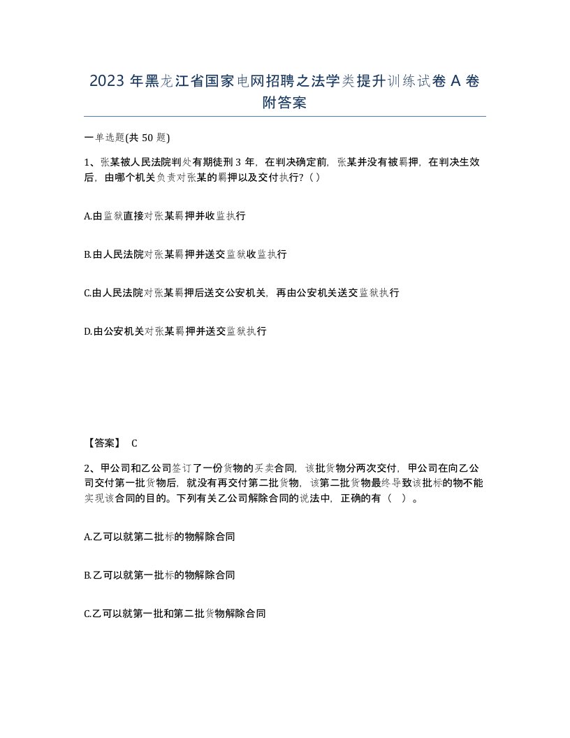 2023年黑龙江省国家电网招聘之法学类提升训练试卷A卷附答案