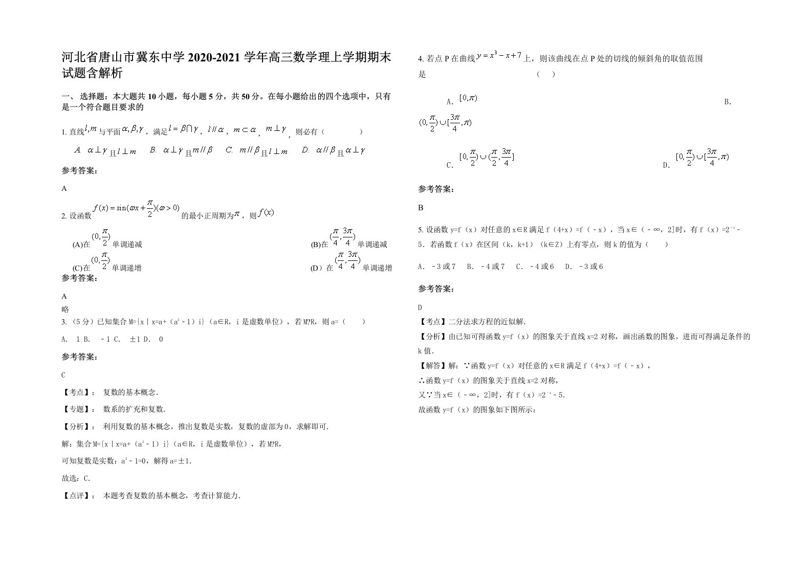 河北省唐山市冀东中学2020-2021学年高三数学理上学期期末试题含解析