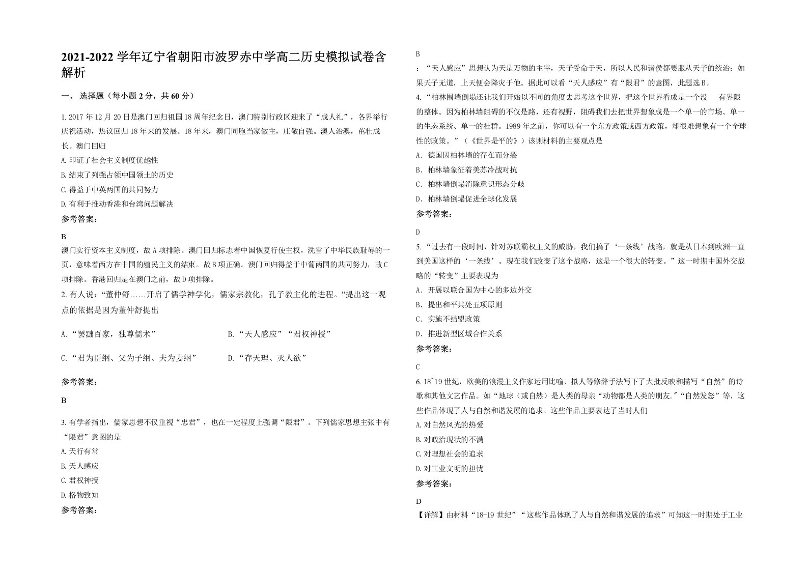 2021-2022学年辽宁省朝阳市波罗赤中学高二历史模拟试卷含解析