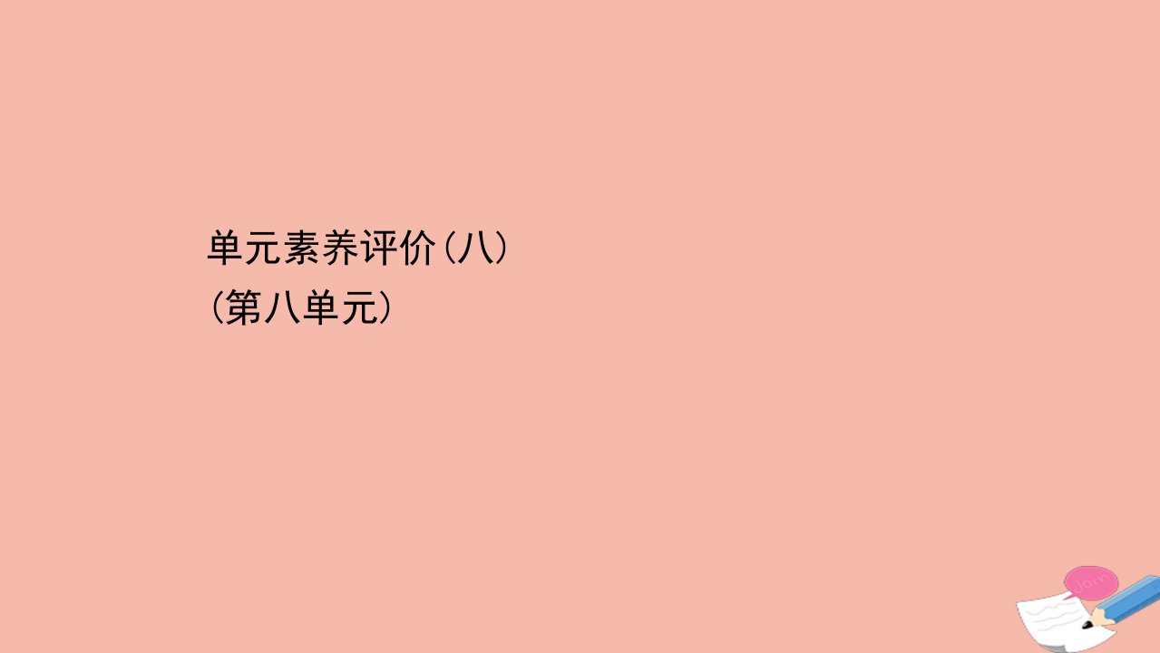 新教材高中历史单元素养评价第八单元20世纪下半叶世界的新变化素养课件新人教版必修中外历史纲要下