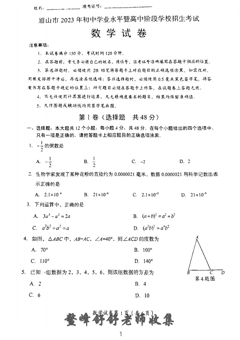 2023四川省眉山市中考数学试卷