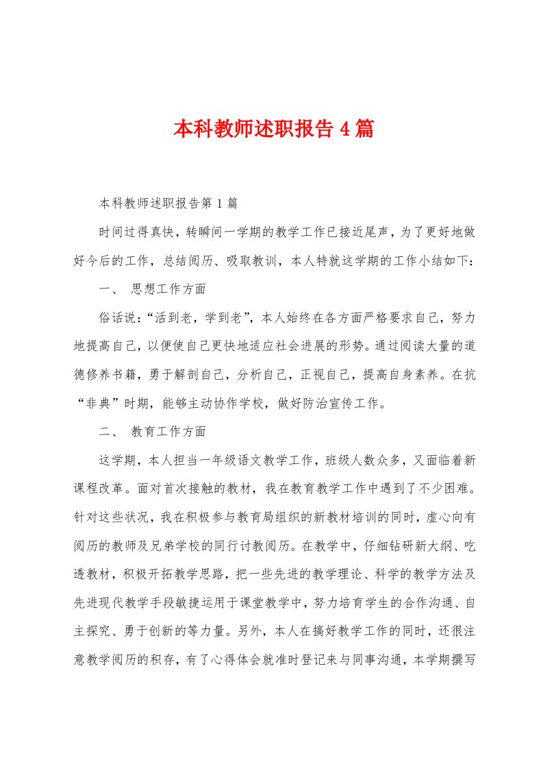 本科教师述职报告4篇