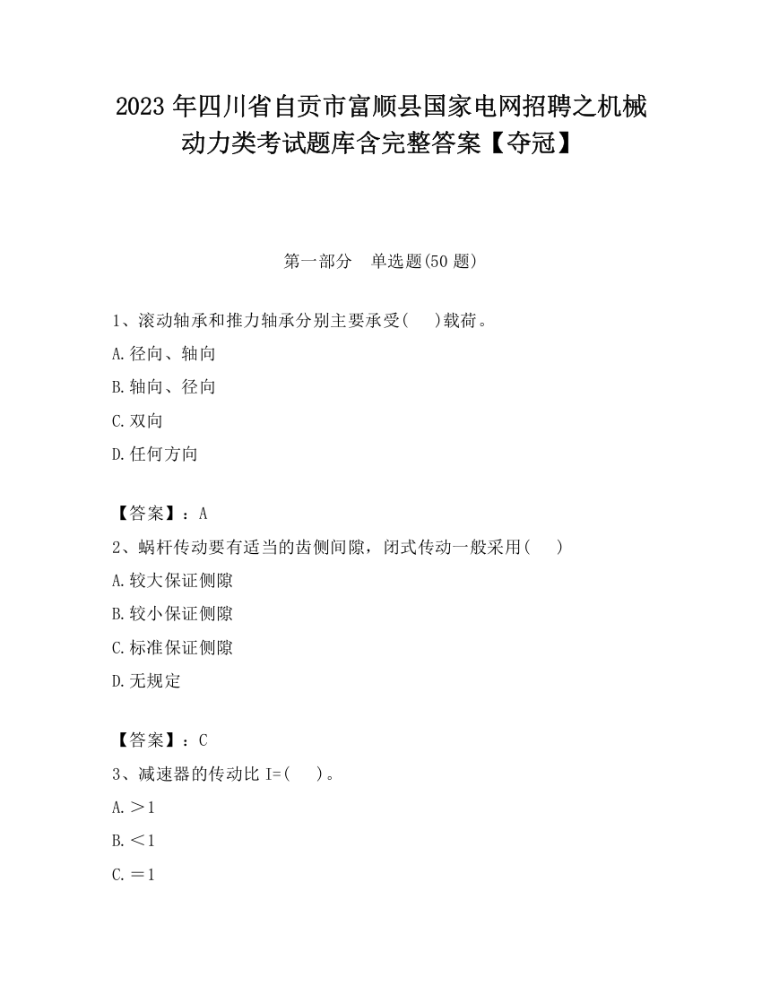 2023年四川省自贡市富顺县国家电网招聘之机械动力类考试题库含完整答案【夺冠】