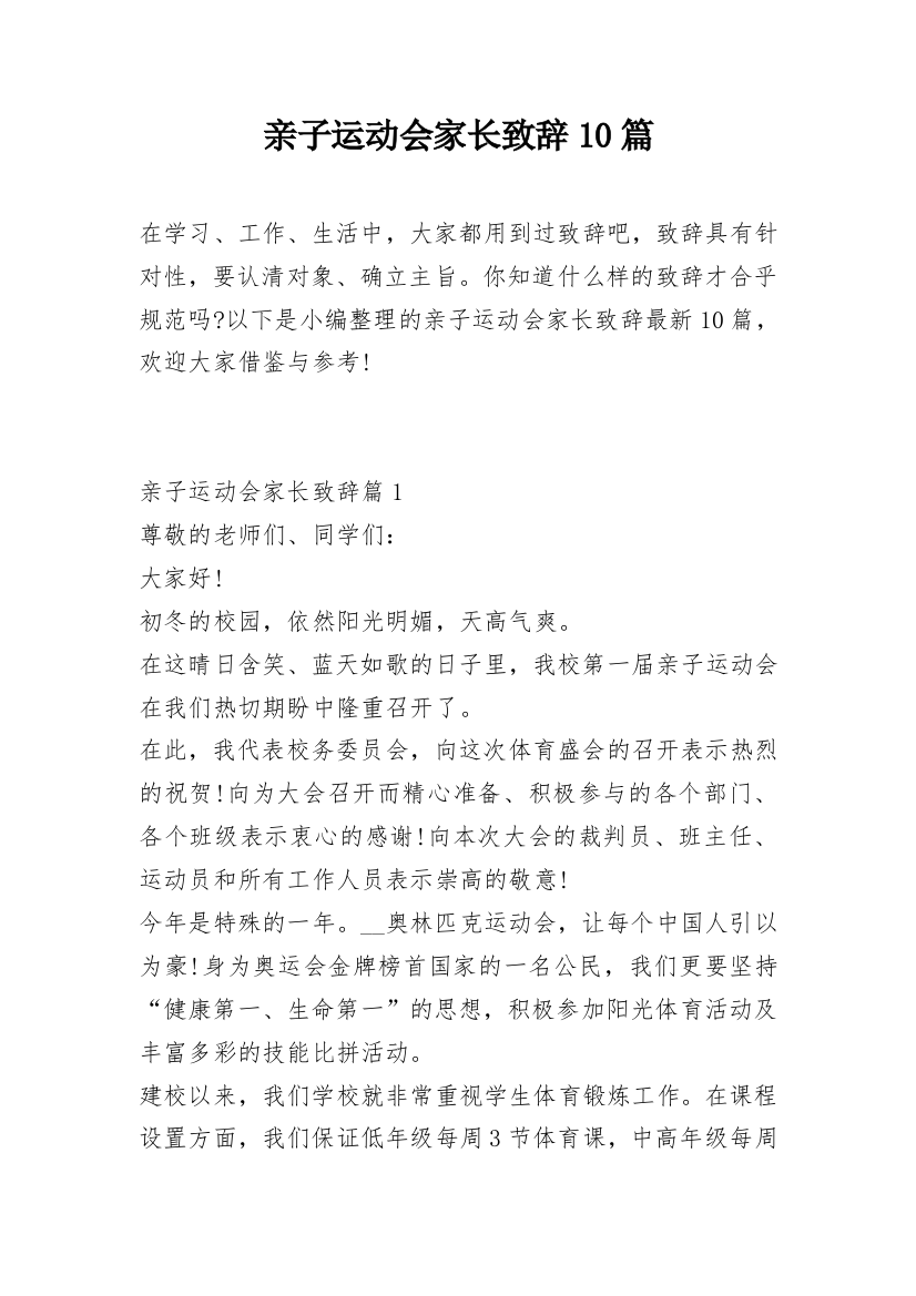 亲子运动会家长致辞10篇