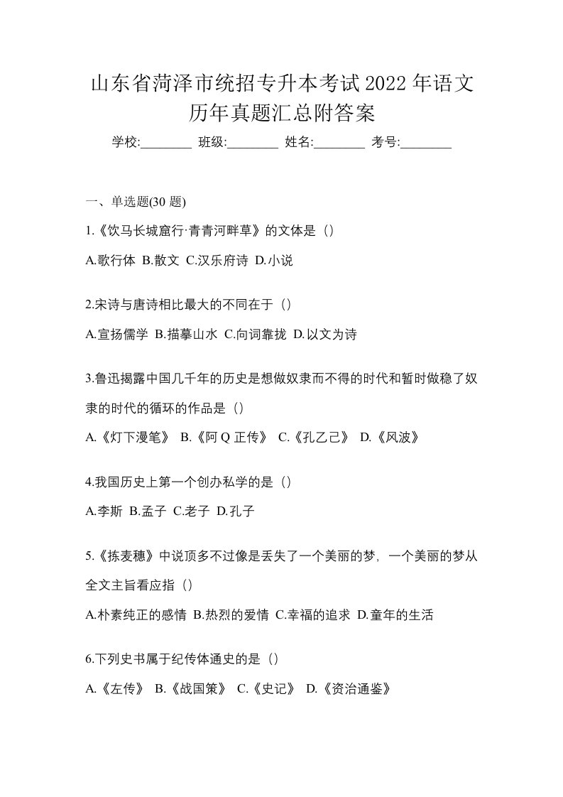 山东省菏泽市统招专升本考试2022年语文历年真题汇总附答案