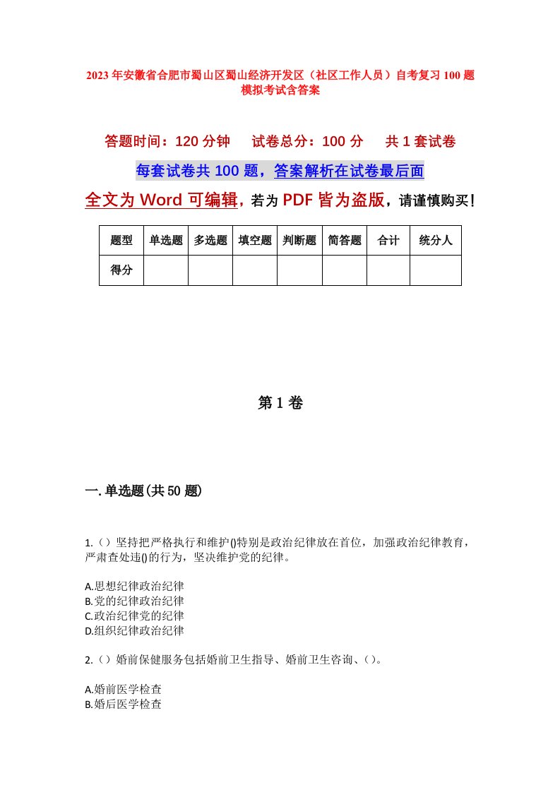 2023年安徽省合肥市蜀山区蜀山经济开发区社区工作人员自考复习100题模拟考试含答案