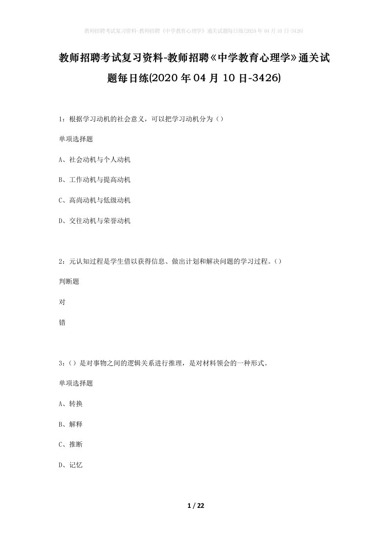 教师招聘考试复习资料-教师招聘中学教育心理学通关试题每日练2020年04月10日-3426