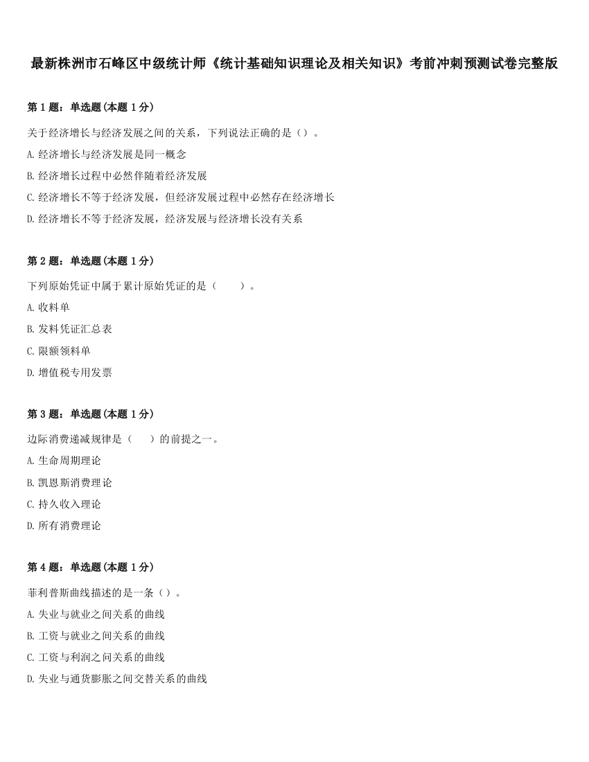 最新株洲市石峰区中级统计师《统计基础知识理论及相关知识》考前冲刺预测试卷完整版