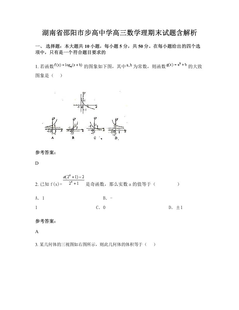 湖南省邵阳市步高中学高三数学理期末试题含解析